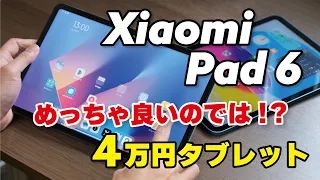 Xiaomi Pad 6、価格以上に良き！4万円タブレットとは思えない性能！iPad 10と性能など比較してみました