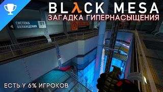 Выполняем достижение "Загадка гипернасыщения" в Black Mesa ➣ Hyper Saturation Conundrum