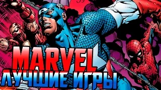 ЛУЧШИЕ ИГРЫ ПО КОМИКСАМ MARVEL