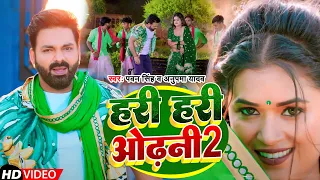 #Power Star #Pawan Singh का पॉवरफुल #VIDEO | हरी हरी ओढ़नी 2 | Ft. #Dimpal Singh | Bhojpuri Song 2023