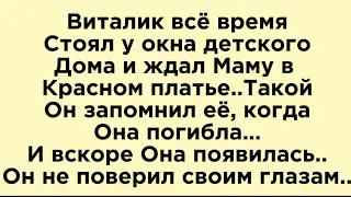 Мама Виталика трагически погибла, он всегда ждал её и вдруг увидел Как она идет навстречу 😳