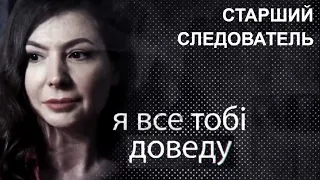 СТАРШИЙ СЛЕДОВАТЕЛЬ (2019) / Я все тобі доведу / Я всё тебе докажу 1-16 серия [сюжет, анонс]