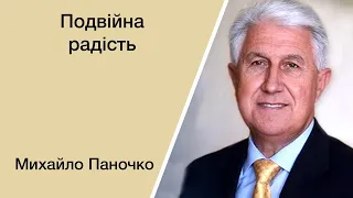 Подвійна радість - Михайло Паночко проповідь