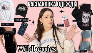 Распаковка одежды с Wildberries!💘/Бюджетные товары! Лучшие покупки!🎄Wildberries🛍️