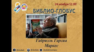 Габриэль Гарсия Маркес