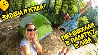 РАЗБИВАЕМ ПАЛАТОЧНЫЙ ЛАГЕРЬ В ЛЕСУ ФЛОРИДЫ 🏕 Где мы оказались и что же нас тут ждет? 😨 (1 часть)