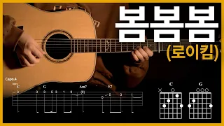 88.Bom Bom Bom - Roy Kim 【★★★☆☆】 | Guitar tutorial | (TAB+Chords)