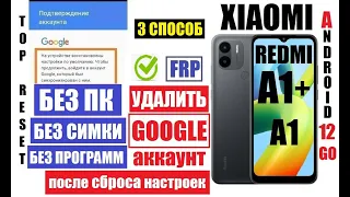 Удаление аккаунта Xiaomi Redmi A1+ андроид 12 FRP 3 способ