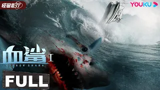 ENGSUB【Horror Shark】Shark escapes the lab Who will pay for it?| Disaster/Horror |YOUKU MONSTER MOVIE