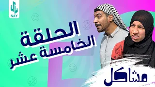 (مسلسل مشاكل) الحلقه (15) ام مهدي تاخذ مهدي وتروح لختهه مديحه حته اطلع السحر من مهدي 😂