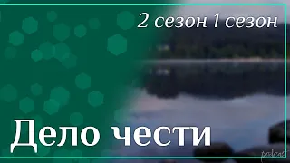 podcast: Дело чести - 2 сезон 1 сезон - #Сериал онлайн подкаст подряд, дата выхода