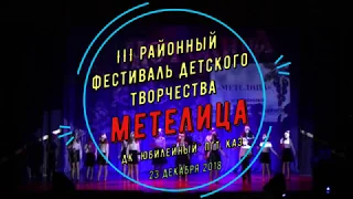 III районный фестиваль детского творчества "Метелица" - ДК "Юбилейный, пгт. Каз. 23.12.2018