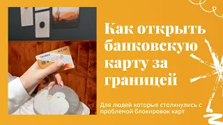 Как открыть карту за границей. Реально ли открытие счета за рубежом?