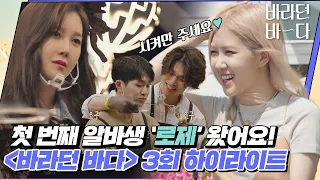 [하이라이트] 〈바라던 바다(Sea of hope)〉에 첫 음악 알바생 '로제(ROSÉ)'가 찾아왔어요🌊 | JTBC 210713 방송 외