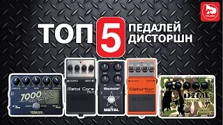 ТОП-5 Очень злых гитарных перегрузов (TOP-5 Distortion pedal), Лучшие товары, выпуск #16