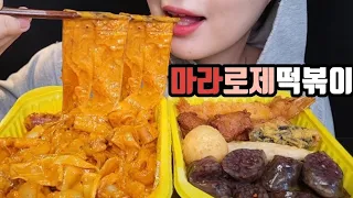 떡참 마라로제떡볶이 먹방 (자막있어유) ASMR MALA ROSE TTEOKBOKKI MUKBANG EATING SHOW