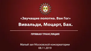 «Звучащие полотна. Ван Гог». Вивальди. Моцарт. Бах. Прямая трансляция.