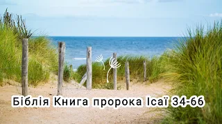 Аудіо Біблія українською мовою ❤️ Книга пророка Ісаї 34-66 🌷#біблія