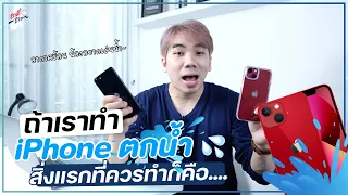 สิ่งที่ควร / ไม่ควร ทำหลัง iPhone ตกน้ำ!! | อาตี๋รีวิว EP.944