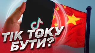 😱 ЗАБОРОНА ТІК ТОКУ! Світ боїться, що Китай збирає конфіденційні дані!