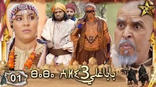 Baba Ali saison 3 Épisode 1 | Ramadan 2023 |  بابا علي الموسم 3 الحلقة  1
