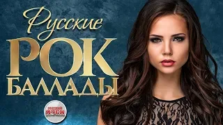 РУССКИЕ РОК БАЛЛАДЫ ✪ СБОРНИК РУССКИХ ХИТОВ ✪ RUSSIAN ROCK BALLADS ✪ COLLECTION OF RUSSIAN HITS ✪