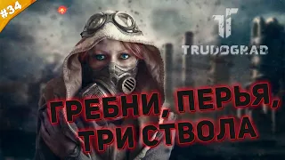 ГРЕБНИ, ПЕРЬЯ, ТРИ СТВОЛА | Прохождение ATOM RPG Trudograd | Часть #34