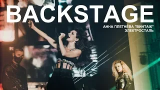 Backstage: Анна Плетнёва "Винтаж"; Электросталь