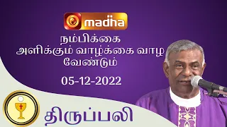 🔴 LIVE  05 December  2022 Holy Mass in Tamil 06:00 PM (Evening Mass) | Madha TV