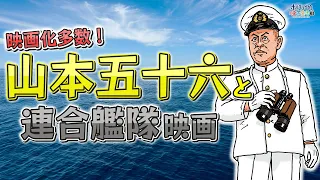 【山本五十六 解説】何度も映画化された山本五十六と連合艦隊映画の魅力を徹底解説！／山本五十六映画の超大作「トラ・トラ・トラ!」／山本五十六の生涯・数々のエピソード