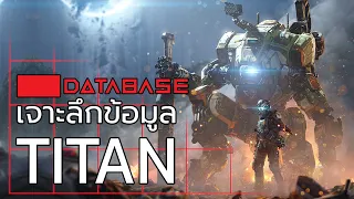 เจาะลึกข้อมูล TITAN [Titanfall] Database