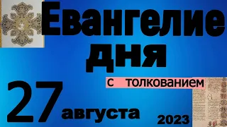 Евангелие дня с толкованием  27 августа 2023 года 90, 120 псалом  Отче наш