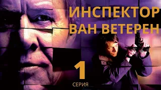 ИНСПЕКТОР ВАН ВЕТЕРЕН ► 1 серия / Детектив, драма, криминал / Швеция, 2005-2006