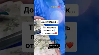 До слёз… До мурашек… Ты будешь Счастлива❤️♥️♣️расклад таро shorts