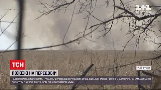 На Донбасі виникли нові пожежі на позиціях українських військових