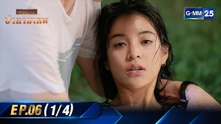 ป่ากามเทพ | Ep.06 (1/4) | 27 ก.พ. 67 | GMM25