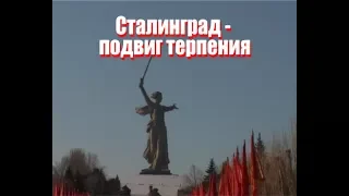 Сталинград - подвиг терпения