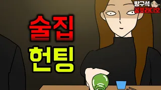 헌팅녀와 2대2로 한 잔 하다 생긴 일  영상툰 / 썰툰 / 공포툰