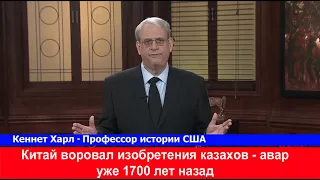 Американский историк - Китай воровал у казахов - авар технологии уже 1700 лет назад