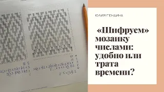 Как записать мозаичную схему числами. Мозаика крючком с нуля