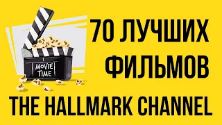 THE HALLMARK CHANNEL ПРИНЦ НА РОЖДЕСТВО ОТ ВСЕГО СЕРДЦА ЛЮБОВЬ НА САФАРИ ТЫ МОЙ ДОМ ИЗ РИМА С ЛЮБОВЬ