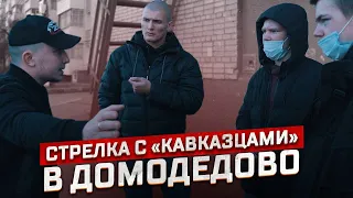 Стрелка с кавказцами в Домодедово. Вся правда о конфликте.