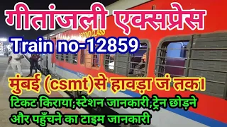 गीतांजली एक्सप्रेस। gitanjali express। 12859 gitanjali express। mumbai to howrah train। 12859 train