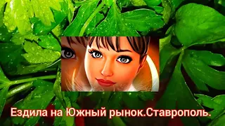 г.Ставрополь.Ездила на Южный рынок за покупками.