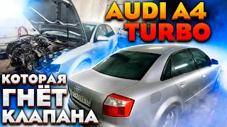 Невезучая AUDI A4 TURBO !!! Которая гнёт клапана!!!Это должен знать каждый!!!