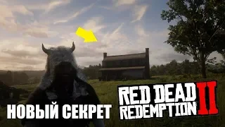 RDR 2 - Новое секретное приведение!