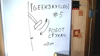 [geekdays.log] #5 - робот-стукач