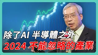 詭譎多變的 2024 投資人該如何平衡配置？｜#老謝開講 #謝金河 #財訊 feat. 渣打財富管理處投資策略部主管 劉家豪 EP160