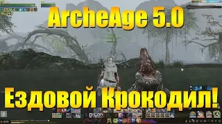 ARCHEAGE 5.0 ОБЗОР НОВОГО МАУНТА - КРОКОДИЛА!