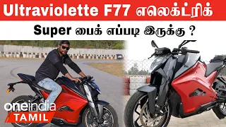 Ultraviolette F77 Electric Super Bike Review In Tamil